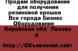 Продам оборудование для получения резиновой крошки  - Все города Бизнес » Оборудование   . Кировская обл.,Лосево д.